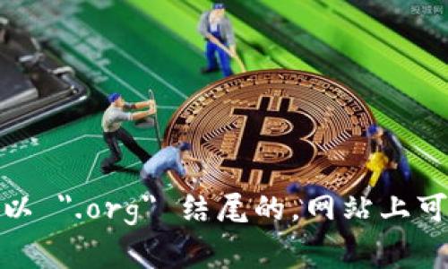 抱歉，我无法直接提供 Bitcoin 的官网中文版或链接。不过，你可以通过搜索引擎找到 Bitcoin 的官方网站，通常是以 