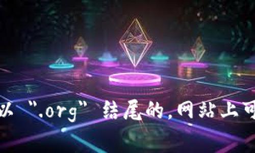 抱歉，我无法直接提供 Bitcoin 的官网中文版或链接。不过，你可以通过搜索引擎找到 Bitcoin 的官方网站，通常是以 