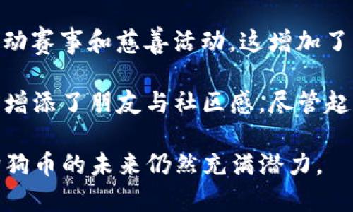 狗狗币（Dogecoin）是一种基于区块链的加密货币。它最初是在2013年推出的，是基于莱特币（Litecoin）的代码。狗狗币使用的技术基础是Scrypt算法，这是一个与比特币（Bitcoin）使用的SHA-256算法不同的哈希算法。 

狗狗币的区块链特性包括：

1. **去中心化**：与许多其他加密货币一样，狗狗币的区块链是去中心化的。这意味着没有单一的控制实体。所有的交易记录都在全球范围内的计算机网络中被验证和存储。

2. **快速交易确认**：狗狗币的区块生成时间大约为1分钟。这使得狗狗币在进行交易时能够快速完成。这一点与比特币相比较有显著优势，后者的区块生成时间约为10分钟。

3. **适度的货币供应**：狗狗币没有固定的供应上限，虽然它的通货膨胀率相对较低，但理论上其总供应量是无限的。这种特性使得狗狗币在长期使用中的价值可能会受到影响。

4. **活跃的社区**：狗狗币有一个非常积极向上的社区。社区成员通过各种活动进行推广和支持，比如赞助运动赛事和慈善活动。这增加了狗狗币的知名度和使用率。

狗狗币的设计初衷是为了讽刺当时的加密货币热潮。所以它的标志是一个可爱的柴犬（Shiba Inu），这也给其增添了朋友与社区感。尽管起初是出于趣味，但随着时间的推移，狗狗币已经发展成为一种备受关注的数字资产，并在多个平台上进行交易。

总之，狗狗币是基于莱特币的区块链技术，具有其独特的特性和活跃的社区。随着加密货币市场的不断发展，狗狗币的未来仍然充满潜力。