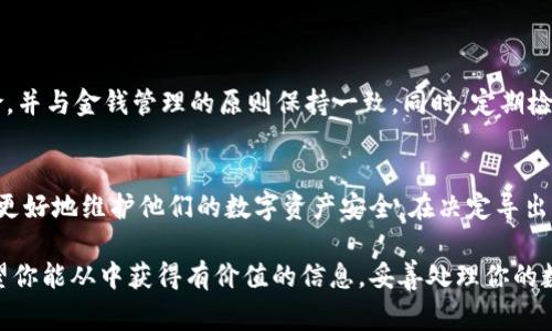 在区块链和加密货币的世界里，了解私钥的意义非常重要。私钥是一个远程控制你的数字资产的密钥。如果你使用Tokenim这样的加密平台，导出私钥意味着你可以将控制权从该服务转移出来，直接管理你的加密资产。在下面的内容中，我们将深入探讨“Tokenim导出私钥”的概念及其重要性。

什么是私钥？
私钥是一个长串字符，它是用来证明用户对其加密资产所有权的关键。与密码类似，私钥必须保持机密，因为任何拥有私钥的人都可以对相应资产进行完全控制。这意味着，如果你的私钥被他人泄露或者丢失，你的资产可能会面临被盗或者无法访问的风险。

Tokenim是什么？
Tokenim是一个加密货币管理平台，提供了方便的管理和交易功能。用户可以在平台上存储、发送和接收各种加密货币。Tokenim致力于提供安全友好的用户体验，但像大多数数字钱包一样，用户应理解私钥的重要性。

为什么要导出私钥？
导出私钥的原因有很多，首先，导出私钥让用户对自己的资产拥有更大的控制权。通过将私钥保存到安全的地方，用户可以在平台出现故障或账户被锁定的情况下仍然访问其资产。此外，导出私钥也方便用户将资产迁移到其他支持的钱包或交易所。

导出私钥的过程
在Tokenim导出私钥的具体步骤可能会有所不同，但通常涉及以下几个基本步骤：
ol
    listrong登录账户：/strong确保你使用的是正确的账户信息，并通过双重验证（如果启用）保证账户安全。/li
    listrong访问安全设置：/strong在你的账户设置中，找到存储和安全相关的选项。/li
    listrong导出私钥：/strong根据平台的指引，找到导出私钥的选项，可能需要进行身份验证。/li
    listrong安全存储： /strong将导出的私钥记录下来，并放置在一个安全的地点，避免数字形式的存储，以防黑客攻击。/li
/ol

私钥的安全性
导出私钥后，用户需要确保其安全性。黑客和恶意软件的威胁仍然存在，因此有几个措施可以增强安全性：
ul
    listrong离线存储：/strong尽量将私钥保存在物理介质上，比如纸上或USB驱动器，而不是联网设备。/li
    listrong密码保护：/strong为存储私钥的文件设置强密码，以防止意外访问。/li
    listrong备份：/strong备份私钥的多个副本，以防丢失或损坏。/li
/ul

导出私钥的风险
虽然导出私钥可以增加资产的控制权，但也伴随着一些风险，包括：
ul
    listrong风险暴露：/strong如果私钥被不当存储或被他人获取，可能导致资产被盗。/li
    listrong丢失风险：/strong一旦私钥丢失，你的数字资产将无法恢复，也无法找回。/li
/ul

使用推荐和注意事项
在使用Tokenim或类似平台时，用户应该保持警惕，谨慎看待导出私钥的决定。导出私钥之前，确保你理解相关的责任和风险，并与金钱管理的原则保持一致。同时，定期检查安全设置和账户活动，以确保没有异常情况发生。

结论
Tokenim导出私钥的过程虽然简单，但它承载着重大责任和潜在风险。了解私钥的性质和如何安全地管理它们，能帮助用户更好地维护他们的数字资产安全。在决定导出私钥的同时，用户须权衡所有的利弊，并采取必要的安全措施。最终，掌控私钥代表着掌控自己的数字财富，理应重视。 

这篇文章尽量涵盖了关于Tokenim导出私钥的所有重要方面，希望能够帮助用户更深入地理解这一过程的意义和影响。希望你能从中获得有价值的信息，妥善处理你的数字资产。