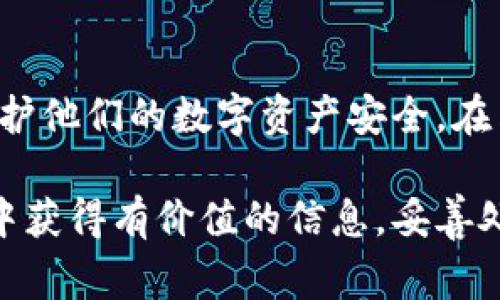 在区块链和加密货币的世界里，了解私钥的意义非常重要。私钥是一个远程控制你的数字资产的密钥。如果你使用Tokenim这样的加密平台，导出私钥意味着你可以将控制权从该服务转移出来，直接管理你的加密资产。在下面的内容中，我们将深入探讨“Tokenim导出私钥”的概念及其重要性。

什么是私钥？
私钥是一个长串字符，它是用来证明用户对其加密资产所有权的关键。与密码类似，私钥必须保持机密，因为任何拥有私钥的人都可以对相应资产进行完全控制。这意味着，如果你的私钥被他人泄露或者丢失，你的资产可能会面临被盗或者无法访问的风险。

Tokenim是什么？
Tokenim是一个加密货币管理平台，提供了方便的管理和交易功能。用户可以在平台上存储、发送和接收各种加密货币。Tokenim致力于提供安全友好的用户体验，但像大多数数字钱包一样，用户应理解私钥的重要性。

为什么要导出私钥？
导出私钥的原因有很多，首先，导出私钥让用户对自己的资产拥有更大的控制权。通过将私钥保存到安全的地方，用户可以在平台出现故障或账户被锁定的情况下仍然访问其资产。此外，导出私钥也方便用户将资产迁移到其他支持的钱包或交易所。

导出私钥的过程
在Tokenim导出私钥的具体步骤可能会有所不同，但通常涉及以下几个基本步骤：
ol
    listrong登录账户：/strong确保你使用的是正确的账户信息，并通过双重验证（如果启用）保证账户安全。/li
    listrong访问安全设置：/strong在你的账户设置中，找到存储和安全相关的选项。/li
    listrong导出私钥：/strong根据平台的指引，找到导出私钥的选项，可能需要进行身份验证。/li
    listrong安全存储： /strong将导出的私钥记录下来，并放置在一个安全的地点，避免数字形式的存储，以防黑客攻击。/li
/ol

私钥的安全性
导出私钥后，用户需要确保其安全性。黑客和恶意软件的威胁仍然存在，因此有几个措施可以增强安全性：
ul
    listrong离线存储：/strong尽量将私钥保存在物理介质上，比如纸上或USB驱动器，而不是联网设备。/li
    listrong密码保护：/strong为存储私钥的文件设置强密码，以防止意外访问。/li
    listrong备份：/strong备份私钥的多个副本，以防丢失或损坏。/li
/ul

导出私钥的风险
虽然导出私钥可以增加资产的控制权，但也伴随着一些风险，包括：
ul
    listrong风险暴露：/strong如果私钥被不当存储或被他人获取，可能导致资产被盗。/li
    listrong丢失风险：/strong一旦私钥丢失，你的数字资产将无法恢复，也无法找回。/li
/ul

使用推荐和注意事项
在使用Tokenim或类似平台时，用户应该保持警惕，谨慎看待导出私钥的决定。导出私钥之前，确保你理解相关的责任和风险，并与金钱管理的原则保持一致。同时，定期检查安全设置和账户活动，以确保没有异常情况发生。

结论
Tokenim导出私钥的过程虽然简单，但它承载着重大责任和潜在风险。了解私钥的性质和如何安全地管理它们，能帮助用户更好地维护他们的数字资产安全。在决定导出私钥的同时，用户须权衡所有的利弊，并采取必要的安全措施。最终，掌控私钥代表着掌控自己的数字财富，理应重视。 

这篇文章尽量涵盖了关于Tokenim导出私钥的所有重要方面，希望能够帮助用户更深入地理解这一过程的意义和影响。希望你能从中获得有价值的信息，妥善处理你的数字资产。