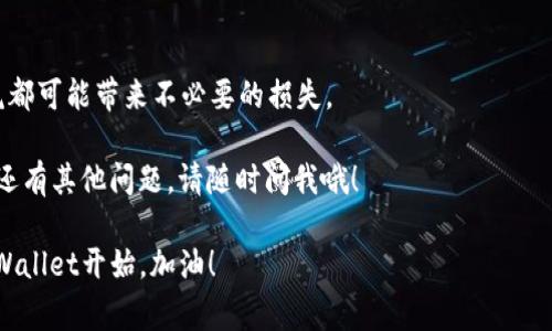    如何将TPWallet安装到另一部手机？专家独家秘诀！ / 

 guanjianci  TPWallet, 手机安装, 数字资产 /guanjianci 

什么是TPWallet？

首先，可能有些朋友对TPWallet不太熟悉，对吧？TPWallet是一款非常受欢迎的数字钱包，它支持多种数字资产的管理和交易。无论你是想管理你的加密货币，还是进行其他数字资产的交易，TPWallet都能派上用场。而且，它的用户界面友好，操作简便，非常适合新手和老手使用。

那么，为什么有的人想把TPWallet从一部手机转移到另一部手机呢？可能是因为换了新手机，或者是想在家里的平板上进行操作，不管是哪种情况，安装TPWallet的过程其实挺简单的。不过，在这之前，我们得确保你理解这个过程会涉及到一些重要的安全步骤，确保你的资产安全，是我们最关心的事情，对吧？

TPWallet安装前的准备工作

在你开始安装TPWallet之前，有几个准备工作是非常必要的：

ul
    listrong备份私钥和助记词：/strong这一步是非常重要的！通常你在第一次创建TPWallet的时候，系统会生成一组私钥和助记词。这些信息就像你钱包的“密码”，失去它们可能意味着失去你的所有数字资产。所以，在进行任何操作之前，务必将这些信息安全地备份到其他地方，最好是纸质记录，而不是保存到手机或云端。/li
    listrong确认新手机的安全性：/strong新的手机需要有良好的安全防护措施，比如密码锁、指纹识别等。毕竟，钱包里的资产可不是小数目，安全第一，对吧？/li
    listrong检查网络连接：/strong确保你的手机连接到一个稳定的网络，避免在不稳定的情况下进行安装或操作，以免造成数据丢失。/li
/ul

在新手机上安装TPWallet的步骤

好了，准备工作做完了，我们开始来看看具体的安装步骤吧！

h4步骤一：下载TPWallet/h4

你可以在手机的应用商店，比如Google Play Store或Apple App Store中搜索“TPWallet”。确保下载的是官方版本，避免下载到一些不安全的第三方应用。点击“下载”按钮，等待安装完成。

h4步骤二：打开TPWallet/h4

安装完成后，打开TPWallet应用。此时，你会看到一个欢迎页面。在这里，你会被要求选择是“创建新钱包”还是“导入钱包”。如果你已经在旧手机上创建了钱包，当然是选择“导入钱包”了！

h4步骤三：导入钱包/h4

当你选择导入钱包后，系统会要求你输入之前备份的助记词或者私钥。只需按照提示输入即可。要特别注意，输入时要确保每个字母、空格都要准确无误，不然可能无法导入成功。我之前就有朋友因为这一点而反复尝试，真是麻烦啊！

h4步骤四：设置新设备的安全性/h4

在导入成功后，TPWallet会提醒你设置新的安全方式，比如设置密码或者指纹识别。这一步非常重要，绝对不能省略。你可不希望有人随便拿着你的手机就能随意访问你的钱包，对吧？

h4步骤五：验证资产/h4

一旦设置完成，进入TPWallet后，你会看到你的资产信息。此时建议你仔细核对一下，确保所有的数字资产都正常显示，而且余额正确。如果有什么异常，记得立刻核查一下，别心大意哦！

额外的小贴士

好的，安装的步骤就介绍到这里，有几个额外的小贴士分享给大家：

ul
    listrong定期备份：/strong使用TPWallet的过程中，建议定期更新你的助记词和私钥的备份，避免因为手机遗失或损坏而造成损失。/li
    listrong小心钓鱼诈骗：/strong在使用TPWallet或其他数字钱包时，需警惕钓鱼网站或骗局，不要轻信陌生的链接或者信息，尤其是那些要求你输入个人信息的。/li
/ul

总结

综上所述，TPWallet的安装过程其实并不复杂，但确保安全性是一切的核心。每一步都不要大意，特别是在涉及到你的资产的时候，任何的马虎都可能带来不必要的损失。

踊跃分享你在使用TPWallet的经历，或者在安装过程中遇到的问题，大家一起讨论一下，分享经验，对吧？希望这篇文章对你有所帮助！如果你还有其他问题，请随时问我哦！

总之，安装TPWallet到另一部手机其实就是这么简单。只要按照步骤操作，确保备份和安全，你的资产就能妥妥地保护好。玩转数字资产，从TPWallet开始，加油！