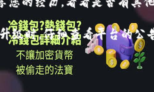 很抱歉，您遇到了这个问题。在处理加密货币和代币问题时，建议您遵循以下步骤：

1. **确认交易所或钱包的公告**：首先，查看您使用的交易所或钱包的官方网站或社交媒体账户，确认是否有关于Token.im升级的公告，了解升级过程中是否有代币迁移、更新或其他相关的信息。

2. **联系客户支持**：如果您确认代币确实消失，建议尽快联系Token.im或相关平台的客户支持团队，询问他们是否能够帮助您找回丢失的代币。他们可能需要您提供一些交易记录或其他验证信息。

3. **检查其他钱包**：在某些情况下，代币可能意外转移到其他钱包或地址。检查您是否在其他地方导入过相同的钱包地址，或者是否使用过其他兼容的代币管理工具。

4. **社区支持**：访问社交媒体或相关论坛（如Reddit、Telegram等），与其他用户分享您的经历，看看是否有其他用户遇到类似问题，并获取他们的建议和解决方案。

5. **未来防范**：为了防止将来再次发生类似的问题，建议您在每次进行代币交易或升级时，仔细查看平台的公告，并备份好钱包私钥和助记词。

如果有更详细的情况或问题，您可以分享更多信息，我将会提供更具针对性的建议。