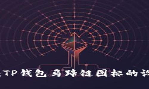 深入解析：TP钱包马蹄链图标的设计与意义