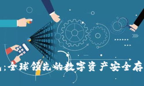 比特派钱包：全球领先的数字资产安全存储解决方案