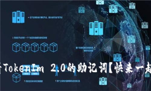 如何查看TokenIm 2.0的助记词？快来一起解密吧！