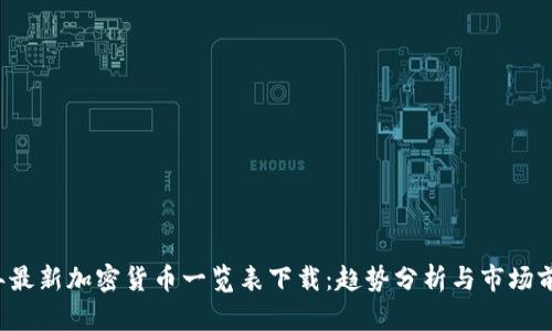 2023年最新加密货币一览表下载：趋势分析与市场前景展望