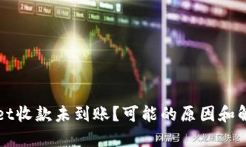 TPWallet收款未到账？可能的原因和解决办法