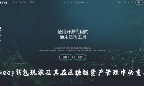 Bitkeep钱包现状及其在区块链资产管理中的重要性