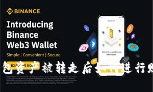 TP钱包资产被转走后如何进行赎回？