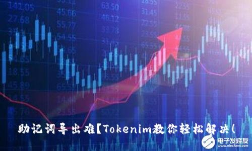 助记词导出难？Tokenim教你轻松解决！