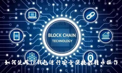 如何使用TP钱包进行安全便捷的转币操作