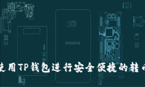 如何使用TP钱包进行安全便捷的转币操作
