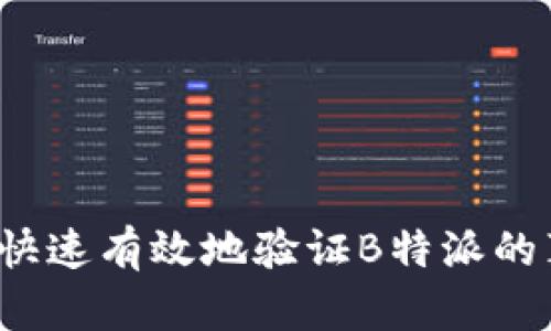 如何快速有效地验证B特派的真伪？