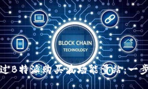 如何通过B特派购买波场能量站：一步步指南