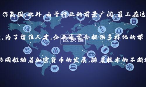 加密货币公司的独特工作内容：一览无余
近年来，加密货币的兴起让越来越多的人对这一行业产生了浓厚的兴趣。随着比特币、以太坊等数字货币崭露头角，加密货币相关的研究、开发、交易和应用场景都在迅速扩展。加密货币公司作为这个行业的中坚力量，吸引了大批求职者的关注。那么，加密货币公司到底提供哪些独特的工作内容呢？

1. 技术开发：代码背后的革命
在加密货币公司中，技术开发团队可谓是灵魂所在。程序员和开发者们致力于建立新的区块链系统、提升安全性、增强交易速度以及开发智能合约等。他们需要具备丰富的计算机科学知识、熟练掌握编程语言，并且要对加密技术有所了解。这里不仅包括后端的系统开发，还涉及到前端的用户界面设计。这种工作充满挑战和创新，要求技术人员在不断变化的环境中游刃有余。

2. 市场营销：在波动中寻找机会
加密货币的市场波动巨大，任何时候都可能出现价格的大起大落。因此，加密货币公司的市场营销团队需紧跟潮流，精准把握用户的需求和行业动态。他们通常会设定针对性的推广策略，运用社交媒体、以及其他数字营销手段，以吸引更多用户参与。在这种快速发展的行业里，能够跳脱常规思维、提出新颖创意的市场营销专家显得尤为重要。

3. 风险管理：在不确定中求稳
对于加密货币来说，风险管理是一个不可忽视的重要环节。由于市场的不确定性，很多公司设置了专门的风险管理团队。他们会分析市场趋势、监控交易行为、评估潜在风险，并制定相应的风险控制策略。能够对数据进行深度分析、具有敏锐洞察力的专业人士在这个过程中发挥着至关重要的作用。

4. 客户支持：促进用户关系的和谐
加密货币用户通常对新技术、新概念充满好奇，却也常常面临各种问题。客户支持团队的角色就是为用户提供解答和帮助。他们需要耐心地处理用户的咨询，例如如何创建钱包、如何购买和交易加密货币等。同时，客户支持人员还需不断更新自己的知识，以便能够给用户提供最新的信息和帮助。良好的客户服务不仅能维护用户关系，更是加密货币公司品牌形象的重要体现。

5. 法律合规：在法规间寻找平衡
加密货币行业的发展伴随着复杂的法律法规。合规团队需要确保公司的运作符合法律要求。他们会监测全球范围内对加密货币的政策动态，并为公司的战略决策提供法律意见。这是一个对法律知识要求较高的职位，需要细致入微和高度的责任心。只有在合规的框架内，公司的持续发展才能得到保障。

6. 社区管理：搭建用户与平台的桥梁
加密货币的成功往往依赖于强大的社区支持，社区管理团队则负责在社交媒体上与用户交流、听取用户反馈、组织线上线下活动等。他们通过建立互动、听取意见等方式提升用户参与感和忠诚度。社区管理是连接用户与产品的重要纽带，优秀的团队能够在用户中营造出强烈的归属感和信任感。

思考两个相关问题

h4Q1: 加密货币工作环境和文化有什么独特之处？/h4
与传统行业相比，加密货币公司通常展现出一种创新、灵活、快速变化的文化。很多公司实施扁平化管理，鼓励员工主动表达意见和建议，营造出一种开放和包容的工作氛围。此外，由于行业的前景广阔，员工在这一过程中可能会享受到灵活的工作时间、远程办公等福利，提供了更好的工作与生活平衡。

h4Q2: 加密货币公司如何吸引和留住人才？/h4
在竞争激烈的加密货币市场，吸引和留住优秀人才是公司成功的关键。首先，从薪资待遇上来说，加密货币行业普遍薪酬较高，这能够有效吸引到高素质的人才。其次，为了留住人才，企业通常会提供多样化的学习和晋升机会，鼓励员工不断提升自我。此外，积极的企业文化和愉悦的工作环境也会让员工感到满意，从而增强他们的归属感和忠诚度。

总结
加密货币公司的工作内容各具特色，并涵盖了技术开发、市场营销、风险管理、客户支持及合规等多个领域。在这一前沿行业中，每个角色都扮演着不可或缺的角色，共同推动着加密货币的发展。随着技术的不断进步和市场的不断变化，加密货币公司的工作内容也会不断演变，这也为从业者提供了无限可能和发展空间。

加密货币公司工作内容全面解析