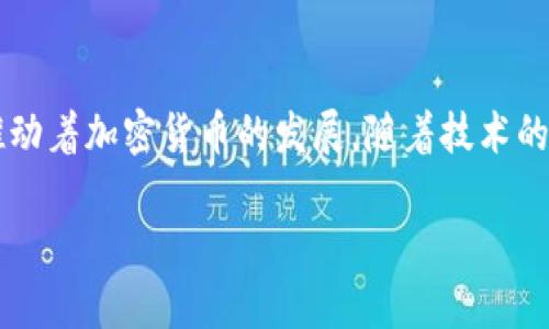 加密货币公司的独特工作内容：一览无余
近年来，加密货币的兴起让越来越多的人对这一行业产生了浓厚的兴趣。随着比特币、以太坊等数字货币崭露头角，加密货币相关的研究、开发、交易和应用场景都在迅速扩展。加密货币公司作为这个行业的中坚力量，吸引了大批求职者的关注。那么，加密货币公司到底提供哪些独特的工作内容呢？

1. 技术开发：代码背后的革命
在加密货币公司中，技术开发团队可谓是灵魂所在。程序员和开发者们致力于建立新的区块链系统、提升安全性、增强交易速度以及开发智能合约等。他们需要具备丰富的计算机科学知识、熟练掌握编程语言，并且要对加密技术有所了解。这里不仅包括后端的系统开发，还涉及到前端的用户界面设计。这种工作充满挑战和创新，要求技术人员在不断变化的环境中游刃有余。

2. 市场营销：在波动中寻找机会
加密货币的市场波动巨大，任何时候都可能出现价格的大起大落。因此，加密货币公司的市场营销团队需紧跟潮流，精准把握用户的需求和行业动态。他们通常会设定针对性的推广策略，运用社交媒体、以及其他数字营销手段，以吸引更多用户参与。在这种快速发展的行业里，能够跳脱常规思维、提出新颖创意的市场营销专家显得尤为重要。

3. 风险管理：在不确定中求稳
对于加密货币来说，风险管理是一个不可忽视的重要环节。由于市场的不确定性，很多公司设置了专门的风险管理团队。他们会分析市场趋势、监控交易行为、评估潜在风险，并制定相应的风险控制策略。能够对数据进行深度分析、具有敏锐洞察力的专业人士在这个过程中发挥着至关重要的作用。

4. 客户支持：促进用户关系的和谐
加密货币用户通常对新技术、新概念充满好奇，却也常常面临各种问题。客户支持团队的角色就是为用户提供解答和帮助。他们需要耐心地处理用户的咨询，例如如何创建钱包、如何购买和交易加密货币等。同时，客户支持人员还需不断更新自己的知识，以便能够给用户提供最新的信息和帮助。良好的客户服务不仅能维护用户关系，更是加密货币公司品牌形象的重要体现。

5. 法律合规：在法规间寻找平衡
加密货币行业的发展伴随着复杂的法律法规。合规团队需要确保公司的运作符合法律要求。他们会监测全球范围内对加密货币的政策动态，并为公司的战略决策提供法律意见。这是一个对法律知识要求较高的职位，需要细致入微和高度的责任心。只有在合规的框架内，公司的持续发展才能得到保障。

6. 社区管理：搭建用户与平台的桥梁
加密货币的成功往往依赖于强大的社区支持，社区管理团队则负责在社交媒体上与用户交流、听取用户反馈、组织线上线下活动等。他们通过建立互动、听取意见等方式提升用户参与感和忠诚度。社区管理是连接用户与产品的重要纽带，优秀的团队能够在用户中营造出强烈的归属感和信任感。

思考两个相关问题

h4Q1: 加密货币工作环境和文化有什么独特之处？/h4
与传统行业相比，加密货币公司通常展现出一种创新、灵活、快速变化的文化。很多公司实施扁平化管理，鼓励员工主动表达意见和建议，营造出一种开放和包容的工作氛围。此外，由于行业的前景广阔，员工在这一过程中可能会享受到灵活的工作时间、远程办公等福利，提供了更好的工作与生活平衡。

h4Q2: 加密货币公司如何吸引和留住人才？/h4
在竞争激烈的加密货币市场，吸引和留住优秀人才是公司成功的关键。首先，从薪资待遇上来说，加密货币行业普遍薪酬较高，这能够有效吸引到高素质的人才。其次，为了留住人才，企业通常会提供多样化的学习和晋升机会，鼓励员工不断提升自我。此外，积极的企业文化和愉悦的工作环境也会让员工感到满意，从而增强他们的归属感和忠诚度。

总结
加密货币公司的工作内容各具特色，并涵盖了技术开发、市场营销、风险管理、客户支持及合规等多个领域。在这一前沿行业中，每个角色都扮演着不可或缺的角色，共同推动着加密货币的发展。随着技术的不断进步和市场的不断变化，加密货币公司的工作内容也会不断演变，这也为从业者提供了无限可能和发展空间。

加密货币公司工作内容全面解析