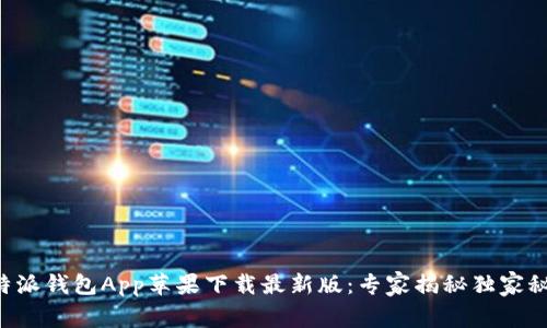 比特派钱包App苹果下载最新版：专家揭秘独家秘诀！