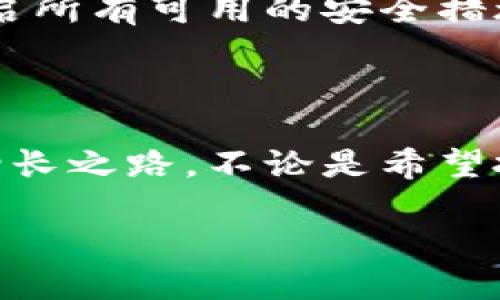 比特派钱包的功能与优势

在数字货币日益普及的今天，越来越多的人开始关注如何安全、方便地存储和管理自己的虚拟资产。而比特派钱包（Bitpie Wallet）作为一个备受欢迎的多币种数字钱包，正是为此应运而生。

比特派钱包支持多种主流数字货币，包括比特币（Bitcoin）、以太坊（Ethereum）、莱特币（Litecoin）等，不仅可以进行存储，还能实现方便的交易和资产管理。那么，比特派钱包究竟能干些什么呢？

1. 资产存储与管理

首先，比特派钱包的最基本功能就是数字资产的安全存储。用户可以通过比特派钱包创建自己的数字资产账户，安全地存放各类加密货币。与传统的银行存款不同，比特派钱包的存储方式是去中心化的，意味着用户对自己的资产拥有完全的控制权。

在这个钱包中，所有的资产都会被加密，保护用户信息隐私。不论你是新手还是资深玩家，钱包的设计都确保了使用体验的简单与流畅。

2. 方便的交易功能

比特派钱包不仅仅是一个存钱的地方，它还允许用户之间进行快速的数字货币交易。通过手机或电脑，用户可以随时随地发送和接收加密货币。只需要输入收款方的地址、交易金额，确认即可完成交易，这种便捷性无疑提升了用户的使用体验。

此外，比特派钱包还支持与多种交易所的直接对接，用户可以通过钱包直接完成买入或卖出的操作，不需要频繁切换应用，省去了不少麻烦。

3. 安全性与隐私保护

安全性是任何数字货币钱包最重要的标准之一。比特派钱包非常重视用户的资产安全，采用了多重加密技术来保护用户的私钥和交易数据。即使在公共网络环境下，用户也能放心使用。

此外，比特派钱包还承诺不存储用户的私钥，一切由用户自行掌控。这样的设计使得用户在使用过程中，能够更加安心，确保自己的资产不会轻易受到外部威胁。

4. 多语言支持与用户友好界面

为了让全球用户都能方便使用，比特派钱包提供了多种语言的支持，用户可以根据自己的习惯选择合适的语言界面。同时，钱包的用户界面设计简洁直观，符合大多数人的使用习惯。即使是第一次使用的用户，也能迅速上手，没有过多的学习成本。

5. 参与社区与资产增值

在使用比特派钱包的过程中，用户不仅仅是个人的资产管理者，还可以参与到比特派的社区中，与其他用户交流心得，分享投资经验。同时，作为比特派钱包的用户还有机会学习到更多与区块链和数字货币相关的知识，提升自身的投资眼光与能力。

另外，通过比特派钱包，用户还有机会参与一些优质项目的投资，获取更多的资产增值机会，从而拓展自己的财富渠道。社区的资源整合，为用户提供了更广泛的机会。

总结

总之，比特派钱包作为一个功能强大且用户友好的数字货币管理工具，为用户提供了安全、高效、便捷的资产存储与交易体验。不论你是想要简单的存钱还是参与投资，比特派钱包都能满足你的需求。

常见问题解答

问题一：比特派钱包适合什么样的用户？

比特派钱包几乎适合所有希望进入或深入了解数字货币世界的用户。首先，它为新手提供了简洁的使用体验，无需太多技术知识；其次，对于有投资经验的用户而言，钱包的多种功能可以满足他们的交易需求。

举个例子，一个刚接触数字货币的学生，可能对比特币感兴趣，但对数字钱包不太了解。比特派钱包的友好界面和简单的操作流程，可以让他在较短的时间内学会如何存储和交易。而对于专业投资者，他们可能需要频繁交易，亦或是参与一些复杂的投资项目，比特派钱包同样能提供便利的工具和信息。

问题二：比特派钱包的安全性如何保障？

在数字货币的世界里，安全性是用户最关注的问题之一。比特派钱包采用了最高级别的加密算法，确保用户资产的安全。同时，钱包不收集用户的私钥，用户需要对自己的私钥负责，这也是一种去中心化的自我保护方式。

此外，用户自己设置的密码和任何二次验证措施如指纹识别、短信验证等都是加固安全的重要环节。我们建议用户在使用比特派钱包时，开启所有可用的安全措施，并保持警惕，避免在不安全的网络环境下进行交易。

结尾

比特派钱包让数字货币的管理变得简单而安全。在这个快速发展的科技时代，希望每一位用户都能利用好这个工具，找到属于自己的财富增长之路。不论是希望投资、交易，还是仅仅为了体验区块链技术的魅力，比特派钱包都值得你来尝试一番。

比特派钱包强大功能与用户体验全解析