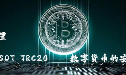 # 和关键词设置

“最全面解读：USDT TRC20 – 数字货币的安全与便捷之选”