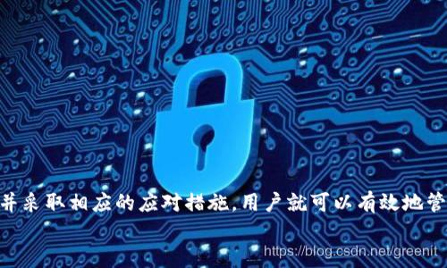   比特派钱包转账无记录问题解决指南：立即查看！ / 

 guanjianci 比特派钱包, 转账记录, 数字资产管理, 区块链技术 /guanjianci 

前言
随着数字货币的迅速崛起，越来越多的投资者和普通用户开始接触比特币以及各种数字资产。而在这个过程中，数字钱包的选择显得尤为重要。比特派钱包作为一款热门的数字资产管理工具，受到了很多用户的青睐。然而，很多用户在使用过程中却遇到了“转账后无记录”的问题，这让人感到困惑和担忧。本文将深入分析这一问题的可能原因与解决方案，帮助用户更好地管理自己的数字资产。

一、比特派钱包简介
比特派钱包是一种非托管钱包，允许用户对自己的数字资产进行自主管理。它支持多种数字货币，提供了安全的交易环境和丰富的功能，使得用户可以方便地进行资产的存储、转账和兑换等操作。
对于刚入门的数字货币玩家来说，能够轻松地进行转账而不需要了解复杂的区块链技术，是比特派钱包受欢迎的重要原因。但是，任何工具都有其局限性和风险，用户在使用时需要保持警惕。尤其是转账记录缺失这种情况，可能会让用户感到极大的不安。

二、转账无记录的常见原因
首先，我们需要明确转账后无记录的情况并非只发生在比特派钱包。有可能是由于多种原因造成的，这些原因可以分为软件层面和网络层面两大类。

h41. 软件系统故障/h4
比特派钱包或许在数据库管理、账单生成等方面出现了软件层面的故障，导致转账记录未能及时更新。软件更新和维护是保障钱包稳定性的关键，如果未能及时更新，潜在的技术问题会影响用户的体验。

h42. 网络延迟/h4
区块链技术的分布式特性导致区块链网络在处理交易时需要时间。如果网络繁忙，或者用户所选择的矿池负载过高，都可能导致转账记录暂时无法反映在用户的账户中。网络延迟是许多用户未能看到实时记录的原因之一。

h43. 用户操作失误/h4
有时候，用户在操作上可能出现失误，例如输入错误的接收地址、没有支付交易费用等。这种情况下，虽然交易发起了，但可能会被视为无效，导致记录未能出现。

h44. 钱包支持限制/h4
除了比特派钱包的转账功能，用户还需关注每种数字资产的特性。有些不受支持的资产转账后可能不会在钱包里留下记录。确认你所转账的币种是否受支持是非常重要的。

三、如何解决转账无记录的问题
遇到转账没有记录的情况，用户首先要保持冷静，不必惊慌。以下是解决这一问题的几种方法：

h41. 检查交易状态/h4
使用区块链浏览器查找你的交易ID（Transaction ID），查看交易是否已经被确认。如果交易状态显示为“待确认”，那么只需等待网络处理即可。

h42. 更新钱包应用/h4
确保你的比特派钱包应用是最新版本。旧版本可能会存在漏洞或不兼容性问题，影响到转账记录的显示。适时更新可以避免这类问题。

h43. 重新启动应用/h4
关闭并重新启动比特派钱包应用，重新加载数据。有时软件因为内存或缓存的问题，导致信息未同步，通过重启可以刷新数据。

h44. 联系客服/h4
如果经过以上步骤仍然没有解决问题，建议及时联系比特派钱包的客服团队。提供相关交易信息，寻求他们的帮助和建议。

四、如何预防转账无记录的发生
在使用比特派钱包进行数字资产管理时，采取预防措施是非常必要的，这样可以降低转账无记录发生的几率。在此，我们提供几个有效的预防措施：

h41. 选择合适的时间转账/h4
在网络繁忙的时段进行转账，可能会遭遇延迟。避免在市场波动期间、或是区块链网络高峰时期进行交易，可有效减少转账问题的发生。

h42. 进行小额试转账/h4
在转账大额资产之前，可以先进行一次小额试转账，查看是否能成功记录。这种方式可以让用户在风险最小化的情况下提前验证转账的有效性。

h43. 保持软件更新/h4
定期检查并更新比特派钱包应用，确保获取最新的安全和功能更新。及时修复软件可能出现的故障可以为用户提供更好的使用体验。

h44. 注意安全设置/h4
根据软件的要求配置足够的安全设置，例如启用两步验证、定期更换密码等。防范潜在的黑客攻击，才能在最基本上保障资金的安全和记录的完整性。

五、结论
在数字货币的世界里，转账无记录的问题可能会让一些用户感到担忧。但通过对问题的深入了解，我们可以明白，大多数情况下，这种情况都是由于技术问题引起的。了解原因并采取相应的应对措施，用户就可以有效地管理自己的数字资产。希望本文的内容能够帮助到遇到问题的用户，使大家能够更加安心地进行数字资产的管理。
数字货币的未来仍然充满了机遇和挑战，保持学习和关注，才能在这个充满变化的领域里游刃有余。