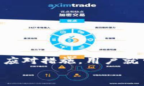   比特派钱包转账无记录问题解决指南：立即查看！ / 

 guanjianci 比特派钱包, 转账记录, 数字资产管理, 区块链技术 /guanjianci 

前言
随着数字货币的迅速崛起，越来越多的投资者和普通用户开始接触比特币以及各种数字资产。而在这个过程中，数字钱包的选择显得尤为重要。比特派钱包作为一款热门的数字资产管理工具，受到了很多用户的青睐。然而，很多用户在使用过程中却遇到了“转账后无记录”的问题，这让人感到困惑和担忧。本文将深入分析这一问题的可能原因与解决方案，帮助用户更好地管理自己的数字资产。

一、比特派钱包简介
比特派钱包是一种非托管钱包，允许用户对自己的数字资产进行自主管理。它支持多种数字货币，提供了安全的交易环境和丰富的功能，使得用户可以方便地进行资产的存储、转账和兑换等操作。
对于刚入门的数字货币玩家来说，能够轻松地进行转账而不需要了解复杂的区块链技术，是比特派钱包受欢迎的重要原因。但是，任何工具都有其局限性和风险，用户在使用时需要保持警惕。尤其是转账记录缺失这种情况，可能会让用户感到极大的不安。

二、转账无记录的常见原因
首先，我们需要明确转账后无记录的情况并非只发生在比特派钱包。有可能是由于多种原因造成的，这些原因可以分为软件层面和网络层面两大类。

h41. 软件系统故障/h4
比特派钱包或许在数据库管理、账单生成等方面出现了软件层面的故障，导致转账记录未能及时更新。软件更新和维护是保障钱包稳定性的关键，如果未能及时更新，潜在的技术问题会影响用户的体验。

h42. 网络延迟/h4
区块链技术的分布式特性导致区块链网络在处理交易时需要时间。如果网络繁忙，或者用户所选择的矿池负载过高，都可能导致转账记录暂时无法反映在用户的账户中。网络延迟是许多用户未能看到实时记录的原因之一。

h43. 用户操作失误/h4
有时候，用户在操作上可能出现失误，例如输入错误的接收地址、没有支付交易费用等。这种情况下，虽然交易发起了，但可能会被视为无效，导致记录未能出现。

h44. 钱包支持限制/h4
除了比特派钱包的转账功能，用户还需关注每种数字资产的特性。有些不受支持的资产转账后可能不会在钱包里留下记录。确认你所转账的币种是否受支持是非常重要的。

三、如何解决转账无记录的问题
遇到转账没有记录的情况，用户首先要保持冷静，不必惊慌。以下是解决这一问题的几种方法：

h41. 检查交易状态/h4
使用区块链浏览器查找你的交易ID（Transaction ID），查看交易是否已经被确认。如果交易状态显示为“待确认”，那么只需等待网络处理即可。

h42. 更新钱包应用/h4
确保你的比特派钱包应用是最新版本。旧版本可能会存在漏洞或不兼容性问题，影响到转账记录的显示。适时更新可以避免这类问题。

h43. 重新启动应用/h4
关闭并重新启动比特派钱包应用，重新加载数据。有时软件因为内存或缓存的问题，导致信息未同步，通过重启可以刷新数据。

h44. 联系客服/h4
如果经过以上步骤仍然没有解决问题，建议及时联系比特派钱包的客服团队。提供相关交易信息，寻求他们的帮助和建议。

四、如何预防转账无记录的发生
在使用比特派钱包进行数字资产管理时，采取预防措施是非常必要的，这样可以降低转账无记录发生的几率。在此，我们提供几个有效的预防措施：

h41. 选择合适的时间转账/h4
在网络繁忙的时段进行转账，可能会遭遇延迟。避免在市场波动期间、或是区块链网络高峰时期进行交易，可有效减少转账问题的发生。

h42. 进行小额试转账/h4
在转账大额资产之前，可以先进行一次小额试转账，查看是否能成功记录。这种方式可以让用户在风险最小化的情况下提前验证转账的有效性。

h43. 保持软件更新/h4
定期检查并更新比特派钱包应用，确保获取最新的安全和功能更新。及时修复软件可能出现的故障可以为用户提供更好的使用体验。

h44. 注意安全设置/h4
根据软件的要求配置足够的安全设置，例如启用两步验证、定期更换密码等。防范潜在的黑客攻击，才能在最基本上保障资金的安全和记录的完整性。

五、结论
在数字货币的世界里，转账无记录的问题可能会让一些用户感到担忧。但通过对问题的深入了解，我们可以明白，大多数情况下，这种情况都是由于技术问题引起的。了解原因并采取相应的应对措施，用户就可以有效地管理自己的数字资产。希望本文的内容能够帮助到遇到问题的用户，使大家能够更加安心地进行数字资产的管理。
数字货币的未来仍然充满了机遇和挑战，保持学习和关注，才能在这个充满变化的领域里游刃有余。