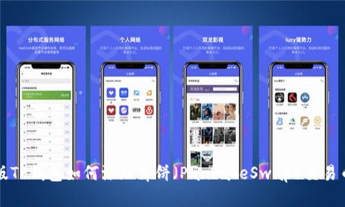 新版TP钱包如何添加薄饼（PancakeSwap）交易币种