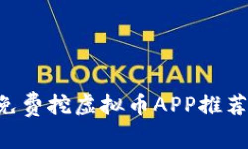 2023年度最佳免费挖虚拟币APP推荐，让你轻松赚钱！