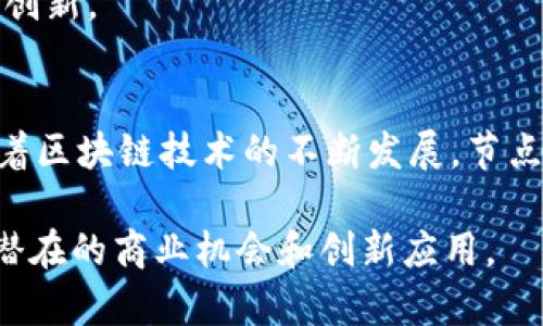 在区块链技术中，“节点”是一个重要的概念。节点指的是区块链网络中参与运行和维护区块链系统的一台计算机或设备。它们共同构成了整个区块链的基础架构。接下来，我将详细介绍节点的定义、类型、功能以及在区块链中的重要性。

什么是区块链节点？
区块链节点是指网络中连接的计算机，它们通过特定的协议相互通信，并共同维护和更新区块链上的数据。每一个节点都保存一份完整或部分的区块链数据。节点的作用是确保网络的安全性、稳定性和去中心化。

节点的类型
在区块链中，节点通常可以分为以下几种类型：

h4全节点/h4
全节点是指那些保存了整个区块链历史数据的节点。这些节点能够验证所有的交易和区块。全节点对于维护网络的安全性和去中心化至关重要。它们通常会花费更多的存储空间和计算能力。

h4轻节点/h4
轻节点，也称作SPV（Simplified Payment Verification）节点，它们不保存整个区块链的历史数据。相反，它们仅存储区块头信息，并通过查询全节点来验证交易。这使得轻节点对存储和计算资源的需求较低，适合移动设备和资源有限的情况。

h4矿工节点/h4
矿工节点是专门负责打包和验证交易，创建新区块的节点。矿工节点通过计算复杂的数学问题来获得奖励。这种奖励通常是新生成的加密货币和交易费用。矿工节点的存在是保持区块链网络更新至关重要的一部分。

节点的功能
节点在区块链系统中具有多种功能，具体包括：

h4信息存储/h4
所有节点在网络中共享区块链的数据。这意味着，每个节点都可以存储并保持交易记录及区块信息的完整性。

h4交易验证/h4
节点负责验证网络中的交易，以确保它们的合法性。全节点会检查所有交易是否符合区块链的协议规则。

h4网络安全/h4
节点通过相互验证交易和区块，确保网络的安全性。在区块链中，由于去中心化的特性，单个节点的失败或故障不会影响整个网络的功能。

h4区块传播/h4
当新块被矿工节点创建后，该区块会迅速传播到网络中的其他节点。这样，所有节点都能保持数据的同步性，确保网络的一致性。

节点的重要性
节点在区块链网络中扮演着不可或缺的角色。其重要性主要体现在以下几个方面：

h4去中心化/h4
节点通过分散的方式操作，使得区块链不依赖于中心化的控制。这种去中心化的特性提高了网络的抗审查能力，使得单一实体无法操控整个网络。

h4安全性/h4
节点之间的相互验证机制提升了网络的整体安全性。即使某些节点被攻击或故障，其他节点仍能正常运作，保持网络的运行和数据的安全。

h4透明性与可信度/h4
每个节点都能查看和验证交易记录，增强了信息的透明度。这种透明性提高了用户对区块链的信任，促进了更多人参与到区块链生态中。

h4创新与发展/h4
随着区块链技术的发展，节点也在不断演变。新的节点类型和技术会不断出现，推动区块链应用场景的扩大和创新。

总结
综上所述，节点是区块链网络不可或缺的组成部分。它们确保了网络的安全性、去中心化、透明性和可靠性。随着区块链技术的不断发展，节点的功能和作用也将变得愈加重要。了解节点的概念和类型，有助于更好地理解区块链的整体结构和运行机制。

区块链中的节点是理解整个系统运作的关键，随着我们对这一技术的深入学习，能够帮助我们更好地抓住其潜在的商业机会和创新应用。