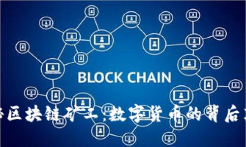 揭秘区块链矿工：数字货币的背后英雄