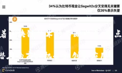 在区块链技术中，“节点”是一个重要的概念。节点指的是区块链网络中参与运行和维护区块链系统的一台计算机或设备。它们共同构成了整个区块链的基础架构。接下来，我将详细介绍节点的定义、类型、功能以及在区块链中的重要性。

什么是区块链节点？
区块链节点是指网络中连接的计算机，它们通过特定的协议相互通信，并共同维护和更新区块链上的数据。每一个节点都保存一份完整或部分的区块链数据。节点的作用是确保网络的安全性、稳定性和去中心化。

节点的类型
在区块链中，节点通常可以分为以下几种类型：

h4全节点/h4
全节点是指那些保存了整个区块链历史数据的节点。这些节点能够验证所有的交易和区块。全节点对于维护网络的安全性和去中心化至关重要。它们通常会花费更多的存储空间和计算能力。

h4轻节点/h4
轻节点，也称作SPV（Simplified Payment Verification）节点，它们不保存整个区块链的历史数据。相反，它们仅存储区块头信息，并通过查询全节点来验证交易。这使得轻节点对存储和计算资源的需求较低，适合移动设备和资源有限的情况。

h4矿工节点/h4
矿工节点是专门负责打包和验证交易，创建新区块的节点。矿工节点通过计算复杂的数学问题来获得奖励。这种奖励通常是新生成的加密货币和交易费用。矿工节点的存在是保持区块链网络更新至关重要的一部分。

节点的功能
节点在区块链系统中具有多种功能，具体包括：

h4信息存储/h4
所有节点在网络中共享区块链的数据。这意味着，每个节点都可以存储并保持交易记录及区块信息的完整性。

h4交易验证/h4
节点负责验证网络中的交易，以确保它们的合法性。全节点会检查所有交易是否符合区块链的协议规则。

h4网络安全/h4
节点通过相互验证交易和区块，确保网络的安全性。在区块链中，由于去中心化的特性，单个节点的失败或故障不会影响整个网络的功能。

h4区块传播/h4
当新块被矿工节点创建后，该区块会迅速传播到网络中的其他节点。这样，所有节点都能保持数据的同步性，确保网络的一致性。

节点的重要性
节点在区块链网络中扮演着不可或缺的角色。其重要性主要体现在以下几个方面：

h4去中心化/h4
节点通过分散的方式操作，使得区块链不依赖于中心化的控制。这种去中心化的特性提高了网络的抗审查能力，使得单一实体无法操控整个网络。

h4安全性/h4
节点之间的相互验证机制提升了网络的整体安全性。即使某些节点被攻击或故障，其他节点仍能正常运作，保持网络的运行和数据的安全。

h4透明性与可信度/h4
每个节点都能查看和验证交易记录，增强了信息的透明度。这种透明性提高了用户对区块链的信任，促进了更多人参与到区块链生态中。

h4创新与发展/h4
随着区块链技术的发展，节点也在不断演变。新的节点类型和技术会不断出现，推动区块链应用场景的扩大和创新。

总结
综上所述，节点是区块链网络不可或缺的组成部分。它们确保了网络的安全性、去中心化、透明性和可靠性。随着区块链技术的不断发展，节点的功能和作用也将变得愈加重要。了解节点的概念和类型，有助于更好地理解区块链的整体结构和运行机制。

区块链中的节点是理解整个系统运作的关键，随着我们对这一技术的深入学习，能够帮助我们更好地抓住其潜在的商业机会和创新应用。
