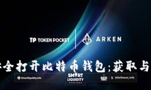 如何使用密钥安全打开比特币钱包：获取与管理的最佳实践