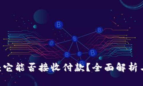 USDT钱包:它能否接收付款?全面解析与使用技巧