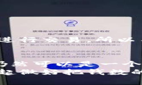   比特币轻钱包的安全性揭秘：专家独家分享使用秘诀 / 

 guanjianci 比特币, 轻钱包, 安全性 /guanjianci 

什么是比特币轻钱包？
如果你刚接触到比特币，可能会对“轻钱包”这个词感到有点陌生。简单来说，比特币轻钱包是一种不需要下载区块链全数据的数字钱包。它的工作原理类似于智能手机中的应用，允许你轻松地接收和发送比特币，而不必占用太多手机存储空间。尤其适合那些只想偶尔使用比特币的人。

轻钱包的工作机制
轻钱包通过连接到比特币全节点（Node）来获取网络上的交易信息，而不需要存储整条区块链。这意味着你可以省去下载和同步大量的数据，只需几个简单的步骤就能完成交易。你只需有一个基本的网络连接，轻钱包就能迅速和便利地与你的比特币交互。

轻钱包的主要优缺点
说真的，轻钱包虽然很方便，但它们也有一些优缺点需要了解。
优点：
ul
li存储空间小：因为不需要下载区块链数据，轻钱包对手机或电脑的存储空间要求很低，非常适合移动设备。/li
li易于使用：轻钱包的界面往往非常友好，适合新手用户快速上手，基本不会有任何技术障碍。/li
li快速交易：由于轻钱包只需与网络中的节点沟通，交易确认的速度相对较快。/li
/ul
缺点：
ul
li安全性风险：轻钱包通常依赖于第三方服务器，如果这些服务器遭到攻击，你的资金可能会面临风险。/li
li隐私性问题：在轻钱包中，你的交易信息可能会被第三方访问，降低了隐私性。/li
li信任问题：有些轻钱包的提供商可能并不可信，选择时需要谨慎。/li
/ul

轻钱包的安全性分析
当谈到安全性时，很多人可能会担心轻钱包是否真的安全。实际上，轻钱包的安全性取决于多个因素，包括钱包提供商的信誉、私钥管理和用户的使用习惯等。这里有一些重点需要注意：

h4选择可信的钱包提供商/h4
市场上有很多轻钱包，但并不是所有的轻钱包都是可信的。因此，选择一个知名且信誉良好的钱包提供商是至关重要的。你可以查看一些专业的评测、用户反馈和社区讨论，以找到安全可靠的轻钱包。

h4私钥管理/h4
在使用轻钱包时，私钥的管理是一个重要的安全因素。许多轻钱包会将私钥保存在云端或是自己的服务器上，这可能会导致安全隐患。所以，如果你的轻钱包提供了导出私钥的功能，最好你把私钥保留下来，确保自己能够掌控资金的安全。

h4双重身份验证/h4
说真的，双重身份验证（2FA）是提高钱包安全性的有效手段。如果你使用的轻钱包支持2FA，强烈建议你开启此功能。这能在你进行交易时多一层保护，尽可能地减少被攻击的风险。

如何提高轻钱包的安全性
虽然轻钱包的安全性相对较低，但我们可以采取一些措施来尽量保护自己的资产。以下是一些实用的安全建议：

h4定期更新钱包软件/h4
钱包软件开发者会不定期发布更新，以修复发现的漏洞和增强安全性。因此，保持钱包软件的最新版本是至关重要的，确保你拥有最新的安全补丁。

h4备份钱包/h4
很多人往往会忽视备份的重要性，但万一你的设备丢失或损坏，能够恢复钱包就尤为重要。确保定期备份钱包文件，并妥善保管，防止意外情况的发生。

h4谨慎使用公共Wi-Fi/h4
在公共场所使用公共Wi-Fi时请特别小心，尤其是进行涉及资金的操作。公用网络不一定安全，容易受到攻击，尽量避免在公共Wi-Fi上进行敏感交易。

轻钱包与其他类型钱包的比较
你可能还听说过其他类型的比特币钱包，如热钱包和冷钱包。这里简单对比一下它们的特点：

h4热钱包/h4
热钱包是连接到互联网的钱包，具有类似轻钱包的便利性，但一般存储的资金比较多，安全性相对较低。

h4冷钱包/h4
冷钱包不与互联网连接，因此在理论上非常安全，最常见的格式是硬件钱包和纸钱包，适合长时间储存比特币。但你需要额外的步骤来进行交易，所以不如轻钱包方便。

总结
总的来说，比特币轻钱包在安全性上并不是最强的选择，但是如果你选择了一个信誉良好的钱包提供商并采取了相应的安全措施，它仍然可以是一个方便、实用的工具。说真的，无论你选择哪种钱包，了解钱包的工作原理、特点和安全风险都是极为重要的。
希望这篇文章能够帮助你更清晰地了解比特币轻钱包的安全性，做出适合自己的选择！在这个数字时代，保护好自己的资产，让我们一起做好把钱数的活！