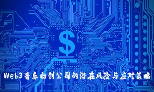 Web3音乐初创公司的潜在风险与应对策略