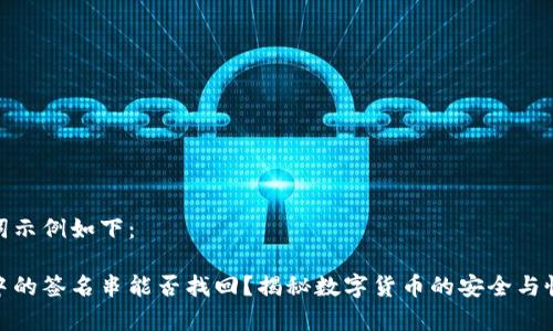 和关键词示例如下：

冷钱包中的签名串能否找回？揭秘数字货币的安全与恢复机制