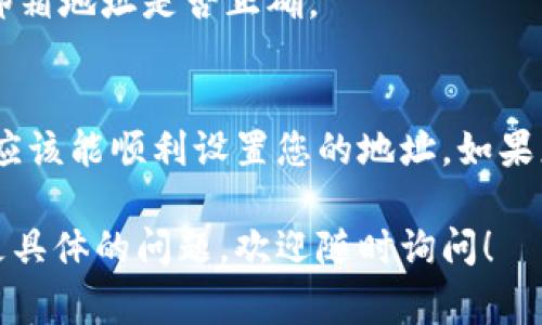 设置Tokenim的地址通常涉及以下几个步骤。由于具体操作可能因平台或版本而异，以下是一般的指南：

### 步骤一：登录您的Tokenim账户
首先，访问Tokenim的官方网站，输入您的账户凭据进行登录。如果您还没有账户，需要先注册一个。

### 步骤二：进入账户设置
成功登录后，找到账户设置或者个人资料的选项。通常，这个选项可以在页面的右上角找到，可能标记为“设置”或“个人资料”。

### 步骤三：查找地址设置选项
在账户设置页面中，您需要寻找“地址管理”或“钱包地址”的选项。这通常在“安全”或“财务”部分下。

### 步骤四：添加或修改地址
在地址管理页面，您可以输入新的地址。确保输入无误，注意字母的大小写和特殊字符。
如果您是修改已有的地址，确认您所输入的新地址与旧地址完全不同。

### 步骤五：保存更改
输入地址后，确保点击“保存”或“确认”按钮，以确保您的修改已记录。通常，系统会提示您操作成功。

### 步骤六：安全验证
某些平台可能要求您进行安全验证，例如输入验证码，或者通过邮件或短信确认。遵循系统提示，完成这些步骤。

### 步骤七：确认地址修改
完成设置后，返回账户设置页面，确认新地址已经更新。如果有任何问题，请联系Tokenim的客服支持。

### 常见问题解答
在设置地址时，您可能会遇到一些常见问题。以下是一些帮助您解决问题的提示：

- **地址格式不正确：** 确保您输入的地址符合平台要求的格式。
- **未成功保存更改：** 如果您在保存时遇到问题，尝试清理浏览器缓存或换一个浏览器再试。
- **未收到验证邮件：** 检查垃圾邮件文件夹，或确认您的邮箱地址是否正确。

### 总结
设置Tokenim地址是一个简单的过程。按照上述步骤操作，您应该能顺利设置您的地址。如果您在过程中遇到任何困难，不要犹豫，向客服联系以获取帮助。

希望这些信息能帮助您顺利设置Tokenim的地址。如果您有更具体的问题，欢迎随时询问！