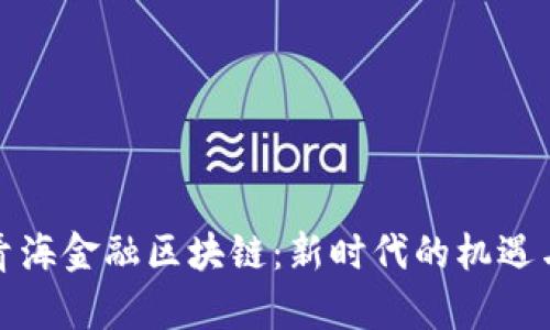 探索青海金融区块链：新时代的机遇与挑战