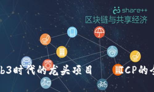 探索Web3时代的龙头项目——ICP的全面解析