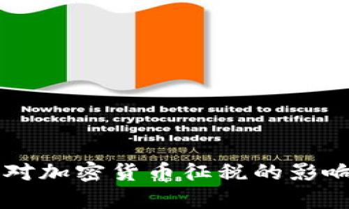 美国对加密货币征税的影响分析