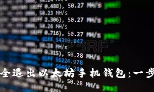 如何安全退出以太坊手机钱包：一步步指南