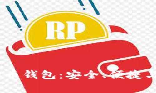 2019年最佳虚拟币钱包：安全、便捷与创新的完美结合