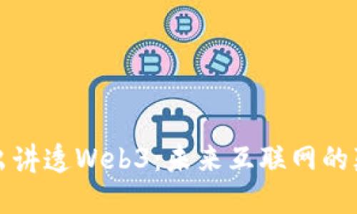 深入浅出讲透Web3：未来互联网的颠覆之旅