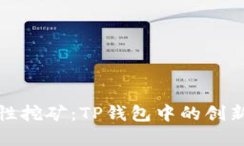 MDX流动性挖矿：TP钱包中的创新投资机会