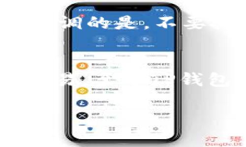   让你的资产安全无忧：TP钱包2.0.7版本深度解析 / 

 guanjianci TP钱包, 2.0.7版本, 数字资产, 区块链安全 /guanjianci 

概述：TP钱包2.0.7版本的全新功能和优势
在如今这个数字资产日益增多的时代，安全和便捷成为了每一个用户最关注的问题。TP钱包作为一个广受欢迎的数字资产管理工具，其最新推出的2.0.7版本不仅在功能上做了显著提升，更是在安全性方面给予用户更多的保障。TP钱包2.0.7版本的面世，无疑为广大用户提供了更为人性化的服务体验，让我们详细来解读一下这个版本带来的变化和优势。

全新的用户界面设计
TP钱包2.0.7版本的用户界面重新设计，整体风格更加。对于初次使用数字钱包的用户来说，良好的用户体验尤其重要。新版界面不仅保留了必要的功能模块，同时也使得操作流程更加顺畅。用户只需简单的点击，就能快速找到自己想要的功能，大大节省了学习和适应的时间。例如，常用的转账、查询余额等操作只需在主页面轻轻一点，便可直达目的。

增强的安全机制
TP钱包在安全性方面向来非常重视，这次的2.0.7版本更是将安全防护提升到一个新的高度。新版本引入了多种高级的加密算法，确保用户的资产在存储和传输过程中都能得到最严密的保护。此外，用户还可以设置多重身份验证，不再单纯依赖密码，这样即使密码被泄露，资产也能得到更有效的保护。

多链支持—更广泛的资产管理
在2.0.7版本中，TP钱包进一步拓展了对多条区块链的支持，允许用户管理多种数字资产。这意味着用户可以在同一个应用中方便地管理不同类型的加密货币，无需来回切换不同的钱包。如此一来，不仅提高了管理效率，也为用户的数字资产提供了更为专业的管理体验。值得一提的是，TP钱包2.0.7版本对各大主流公链的支持，使得用户在配置资产时选择更加丰富，能够更灵活地应对市场变化。

智能合约功能提升
随着区块链生态的逐渐成熟，智能合约正日益成为数字资产运作的重要组成部分。在2.0.7版本中，TP钱包对智能合约的支持也有所增强。用户可以更轻松地进行合约部署、调用和管理。这种便捷的操作方式，特别适合那些希望参与DeFi、NFT等新兴领域的用户。通过改进的智能合约功能，TP钱包能够帮助用户更高效地进行交易和投资，进一步拓宽了其使用场景。

更好的客服支持系统
在使用数字资产钱包的过程中，难免会遇到各种问题。TP钱包2.0.7版本在客服支持方面也做了全新升级，用户可以通过应用内直接联系客服，享受更加及时的服务。此外，TP钱包还在支持页面上增加了常见问题解答（FAQ），以帮助用户解决问题。这样的服务设计彰显了TP团队对用户体验的重视，确保客户在使用过程中感到无后顾之忧。

如何安全地使用TP钱包2.0.7版本？
安全是使用数字钱包最重要的考量因素之一。尽管TP钱包2.0.7版本在安全机制上已经非常优秀，但用户自身的使用习惯同样至关重要。以下是一些推荐的安全使用TP钱包的做法：
ul
    listrong定期更新应用：/strong确保应用保持最新状态，更新往往包括了最新的安全补丁。/li
    listrong启用双重身份验证：/strong在账户设置中启用双重身份验证，增加额外的安全层。/li
    listrong小心钓鱼链接：/strong避免点击不明链接，确保只有通过官方网站或应用商店下载。/li
    listrong定期检查交易记录：/strong定期查看交易明细，确保没有异常交易。/li
/ul

TP钱包对新手用户的友好性如何？
对于刚接触加密货币的新手用户来说，使用数字钱包可能一开始会感到迷茫。而TP钱包2.0.7版本通过简化的用户界面及丰富的帮助文档，有效降低了使用门槛。特别是对于数字资产的新手，常用功能的快捷访问设计使得他们可以更快上手。此外，TP钱包社区也定期举办相应的线上线下培训活动。通过这种知识传播，不仅提升了用户的使用信心，还促进了整个社区的健康发展。

总结：为什么选择TP钱包2.0.7版本？
总的来说，TP钱包2.0.7版本的推出，是对用户需求以及市场变化的真正回应。它不仅提升了安全性，还通过功能扩展和用户体验，满足了不同层次用户的需求。无论是新手还是资深投资者，TP钱包都能为他们提供一个安全、高效的资产管理平台。在这个快速发展的数字资产时代，选择一款靠谱的钱包是保障财产安全的重要一环。而TP钱包2.0.7版本，正是这样一个值得信赖的助手。

相关问题解答
h4问题一：如何在TP钱包中安全存储和管理数字资产？/h4
在TP钱包中安全存储和管理数字资产，其实并不是一件复杂的事情。首先，用户要确保自己的钱包是最新版本，以获得最先进的安全保护。其次，设置强密码是必不可少的，建议使用包含字母、数字及符号的复杂密码。还有一点要强调的是，不要把密码分享给他人，警惕任何要求你提供密码的信息。同时，利用TP钱包提供的多重身份验证功能，可以为你的账户再添加一层保护，确保即使密码被泄露，仍有其他方式阻止未经授权的访问。

h4问题二：TP钱包的费用结构是怎样的？/h4
TP钱包的费用结构相对透明，一般来说用户在进行转账和交易时会涉及到区块链网络的交易费用（Gas费）。这部分费用是由区块链本身规定的，与TP钱包的使用无关。用户可以根据网络的拥堵情况选择合适的费用水平来加速交易。至于TP钱包本身的使用，没有隐藏费用，用户在存储和管理资产时，通常不会产生额外的费用。不过在进行某些特殊操作（如兑换某些代币）时，可能会涉及到一定的服务费，但具体收费标准在交易前会有详细说明，确保用户能够清晰了解。

以上，是对TP钱包2.0.7版本的全方位解析，帮助用户更好地理解和使用这一款优秀的数字资产管理工具。希望你能在使用过程中愉快而安全地管理自己的数字财富！