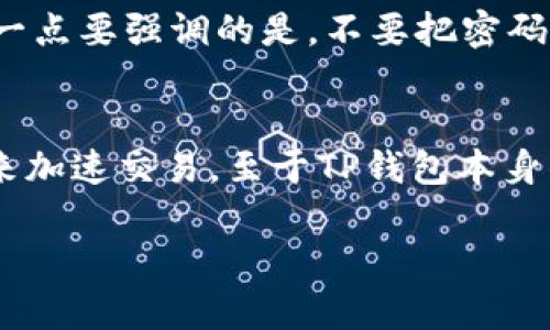   让你的资产安全无忧：TP钱包2.0.7版本深度解析 / 

 guanjianci TP钱包, 2.0.7版本, 数字资产, 区块链安全 /guanjianci 

概述：TP钱包2.0.7版本的全新功能和优势
在如今这个数字资产日益增多的时代，安全和便捷成为了每一个用户最关注的问题。TP钱包作为一个广受欢迎的数字资产管理工具，其最新推出的2.0.7版本不仅在功能上做了显著提升，更是在安全性方面给予用户更多的保障。TP钱包2.0.7版本的面世，无疑为广大用户提供了更为人性化的服务体验，让我们详细来解读一下这个版本带来的变化和优势。

全新的用户界面设计
TP钱包2.0.7版本的用户界面重新设计，整体风格更加。对于初次使用数字钱包的用户来说，良好的用户体验尤其重要。新版界面不仅保留了必要的功能模块，同时也使得操作流程更加顺畅。用户只需简单的点击，就能快速找到自己想要的功能，大大节省了学习和适应的时间。例如，常用的转账、查询余额等操作只需在主页面轻轻一点，便可直达目的。

增强的安全机制
TP钱包在安全性方面向来非常重视，这次的2.0.7版本更是将安全防护提升到一个新的高度。新版本引入了多种高级的加密算法，确保用户的资产在存储和传输过程中都能得到最严密的保护。此外，用户还可以设置多重身份验证，不再单纯依赖密码，这样即使密码被泄露，资产也能得到更有效的保护。

多链支持—更广泛的资产管理
在2.0.7版本中，TP钱包进一步拓展了对多条区块链的支持，允许用户管理多种数字资产。这意味着用户可以在同一个应用中方便地管理不同类型的加密货币，无需来回切换不同的钱包。如此一来，不仅提高了管理效率，也为用户的数字资产提供了更为专业的管理体验。值得一提的是，TP钱包2.0.7版本对各大主流公链的支持，使得用户在配置资产时选择更加丰富，能够更灵活地应对市场变化。

智能合约功能提升
随着区块链生态的逐渐成熟，智能合约正日益成为数字资产运作的重要组成部分。在2.0.7版本中，TP钱包对智能合约的支持也有所增强。用户可以更轻松地进行合约部署、调用和管理。这种便捷的操作方式，特别适合那些希望参与DeFi、NFT等新兴领域的用户。通过改进的智能合约功能，TP钱包能够帮助用户更高效地进行交易和投资，进一步拓宽了其使用场景。

更好的客服支持系统
在使用数字资产钱包的过程中，难免会遇到各种问题。TP钱包2.0.7版本在客服支持方面也做了全新升级，用户可以通过应用内直接联系客服，享受更加及时的服务。此外，TP钱包还在支持页面上增加了常见问题解答（FAQ），以帮助用户解决问题。这样的服务设计彰显了TP团队对用户体验的重视，确保客户在使用过程中感到无后顾之忧。

如何安全地使用TP钱包2.0.7版本？
安全是使用数字钱包最重要的考量因素之一。尽管TP钱包2.0.7版本在安全机制上已经非常优秀，但用户自身的使用习惯同样至关重要。以下是一些推荐的安全使用TP钱包的做法：
ul
    listrong定期更新应用：/strong确保应用保持最新状态，更新往往包括了最新的安全补丁。/li
    listrong启用双重身份验证：/strong在账户设置中启用双重身份验证，增加额外的安全层。/li
    listrong小心钓鱼链接：/strong避免点击不明链接，确保只有通过官方网站或应用商店下载。/li
    listrong定期检查交易记录：/strong定期查看交易明细，确保没有异常交易。/li
/ul

TP钱包对新手用户的友好性如何？
对于刚接触加密货币的新手用户来说，使用数字钱包可能一开始会感到迷茫。而TP钱包2.0.7版本通过简化的用户界面及丰富的帮助文档，有效降低了使用门槛。特别是对于数字资产的新手，常用功能的快捷访问设计使得他们可以更快上手。此外，TP钱包社区也定期举办相应的线上线下培训活动。通过这种知识传播，不仅提升了用户的使用信心，还促进了整个社区的健康发展。

总结：为什么选择TP钱包2.0.7版本？
总的来说，TP钱包2.0.7版本的推出，是对用户需求以及市场变化的真正回应。它不仅提升了安全性，还通过功能扩展和用户体验，满足了不同层次用户的需求。无论是新手还是资深投资者，TP钱包都能为他们提供一个安全、高效的资产管理平台。在这个快速发展的数字资产时代，选择一款靠谱的钱包是保障财产安全的重要一环。而TP钱包2.0.7版本，正是这样一个值得信赖的助手。

相关问题解答
h4问题一：如何在TP钱包中安全存储和管理数字资产？/h4
在TP钱包中安全存储和管理数字资产，其实并不是一件复杂的事情。首先，用户要确保自己的钱包是最新版本，以获得最先进的安全保护。其次，设置强密码是必不可少的，建议使用包含字母、数字及符号的复杂密码。还有一点要强调的是，不要把密码分享给他人，警惕任何要求你提供密码的信息。同时，利用TP钱包提供的多重身份验证功能，可以为你的账户再添加一层保护，确保即使密码被泄露，仍有其他方式阻止未经授权的访问。

h4问题二：TP钱包的费用结构是怎样的？/h4
TP钱包的费用结构相对透明，一般来说用户在进行转账和交易时会涉及到区块链网络的交易费用（Gas费）。这部分费用是由区块链本身规定的，与TP钱包的使用无关。用户可以根据网络的拥堵情况选择合适的费用水平来加速交易。至于TP钱包本身的使用，没有隐藏费用，用户在存储和管理资产时，通常不会产生额外的费用。不过在进行某些特殊操作（如兑换某些代币）时，可能会涉及到一定的服务费，但具体收费标准在交易前会有详细说明，确保用户能够清晰了解。

以上，是对TP钱包2.0.7版本的全方位解析，帮助用户更好地理解和使用这一款优秀的数字资产管理工具。希望你能在使用过程中愉快而安全地管理自己的数字财富！