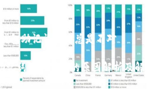 抱歉，钱包助记词输入总是不对

钱包助记词输入不对的原因解析及解决方法