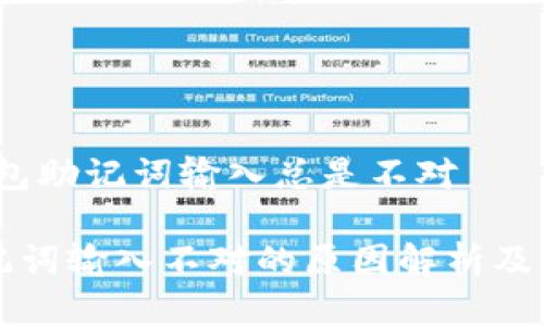 抱歉，钱包助记词输入总是不对

钱包助记词输入不对的原因解析及解决方法