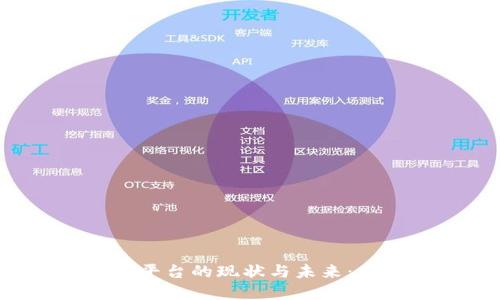 区块链能源交易平台的现状与未来：我们该如何选择？