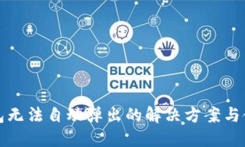 小狐钱包无法自动弹出的解决方案与使用技巧